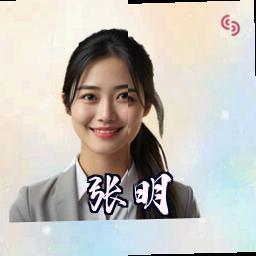 张明